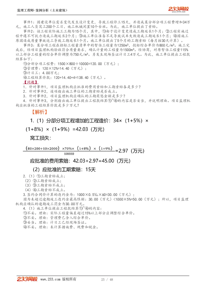 WM_Removed_1-17_监理工程师_2025监理工程师_2025年监理工程师-各大机构_2025年监理-土建案例_机构3-223_01.精讲班-梁.毛_讲义
