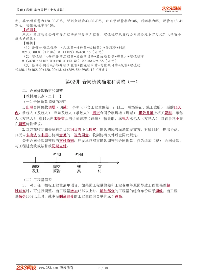 WM_Removed_1-17_监理工程师_2025监理工程师_2025年监理工程师-各大机构_2025年监理-土建案例_机构3-223_01.精讲班-梁.毛_讲义