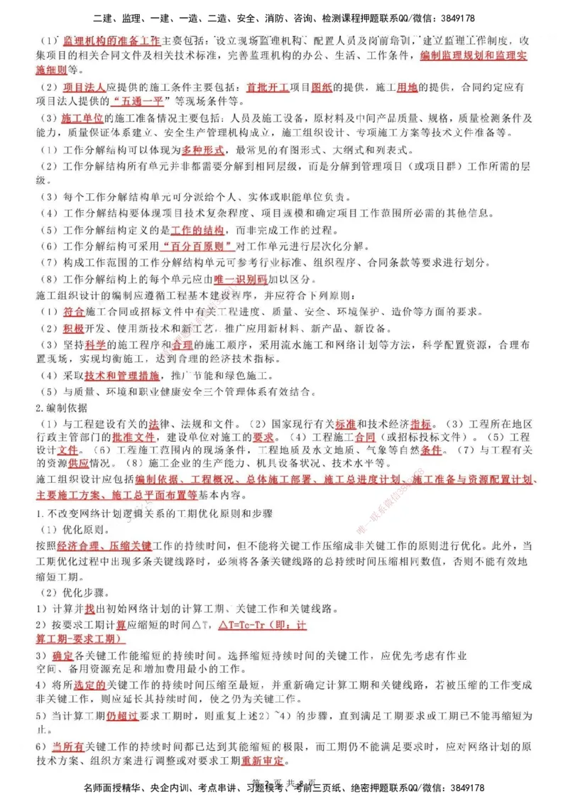 LB-水利控制-考前通_监理工程师_2025监理工程师_2025年监理工程师SVIP_2025年监理水利控制SVIP_05-考前密训✿央企特训✿机构普押_14-水利控制《考前通》LB