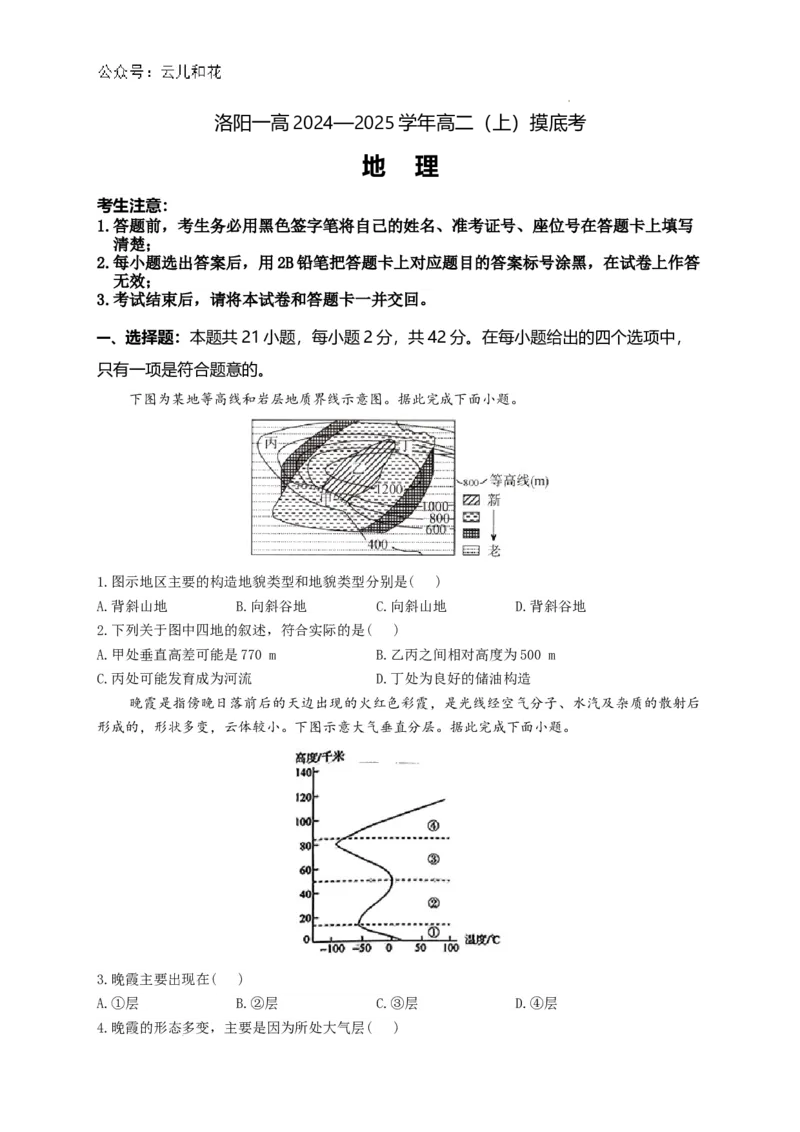 河南省洛阳市第一高级中学2024-2025学年高二上学期开学考试地理试题_2024-2025高二（7-7月题库）_2024年08月试卷_0813河南省洛阳市第一高级中学2024-2025学年高二上学期开学摸底考试