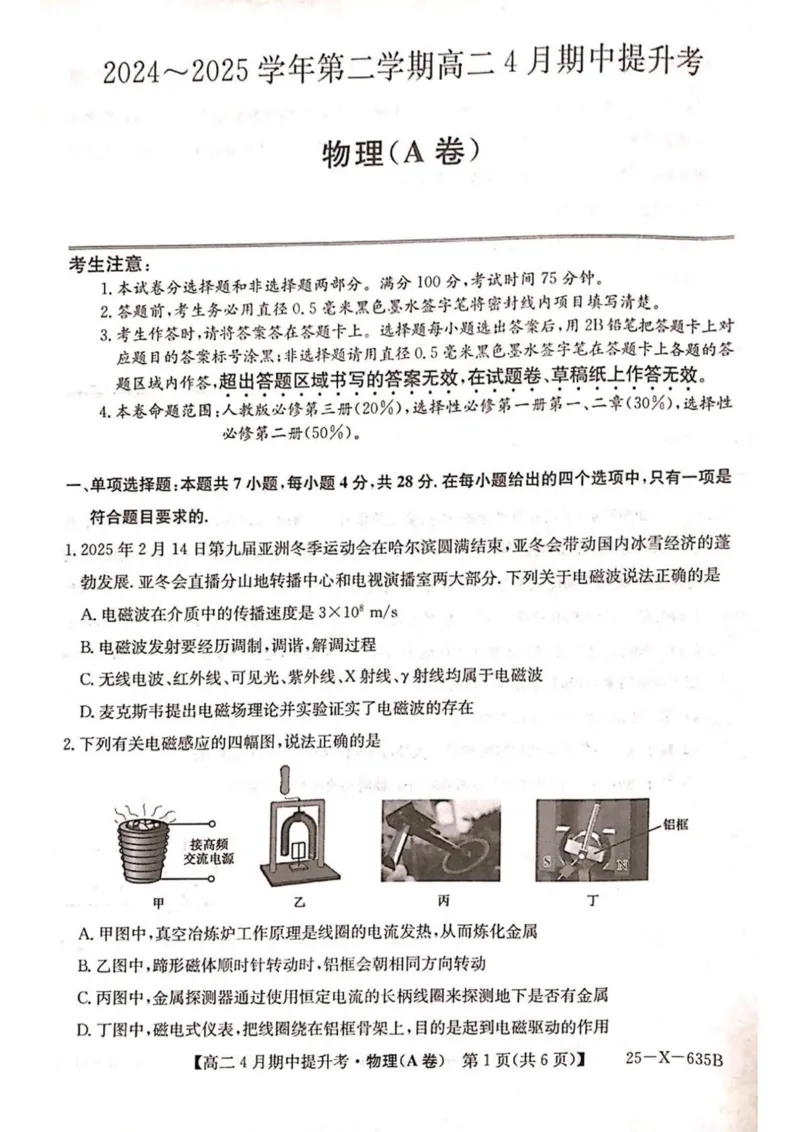 山西省晋城市部分学校2024-2025学年高二下学期4月期中提升考物理（A卷）PDF版含解析_2024-2025高二（7-7月题库）_2025年6月试卷