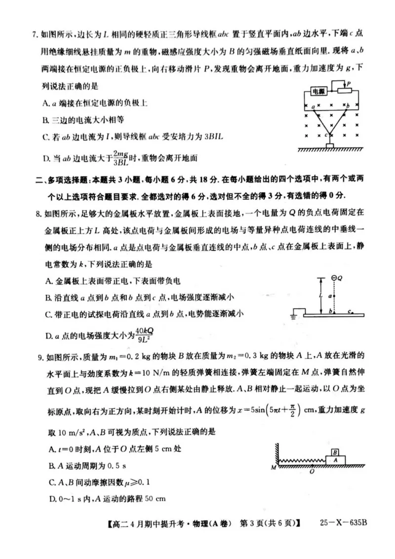 山西省晋城市部分学校2024-2025学年高二下学期4月期中提升考物理（A卷）PDF版含解析_2024-2025高二（7-7月题库）_2025年6月试卷