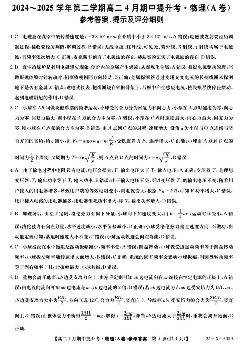 山西省晋城市部分学校2024-2025学年高二下学期4月期中提升考物理（A卷）PDF版含解析_2024-2025高二（7-7月题库）_2025年6月试卷