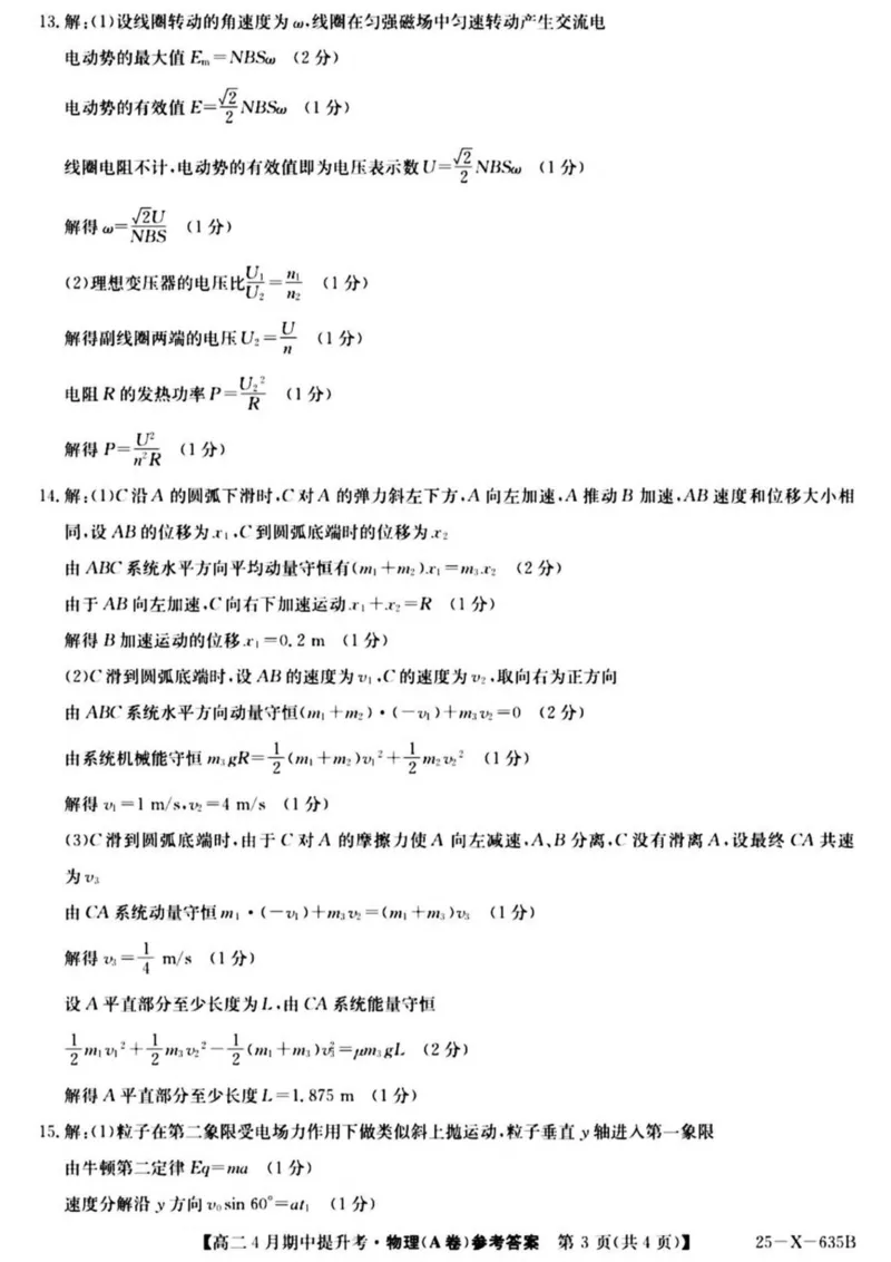 山西省晋城市部分学校2024-2025学年高二下学期4月期中提升考物理（A卷）PDF版含解析_2024-2025高二（7-7月题库）_2025年6月试卷