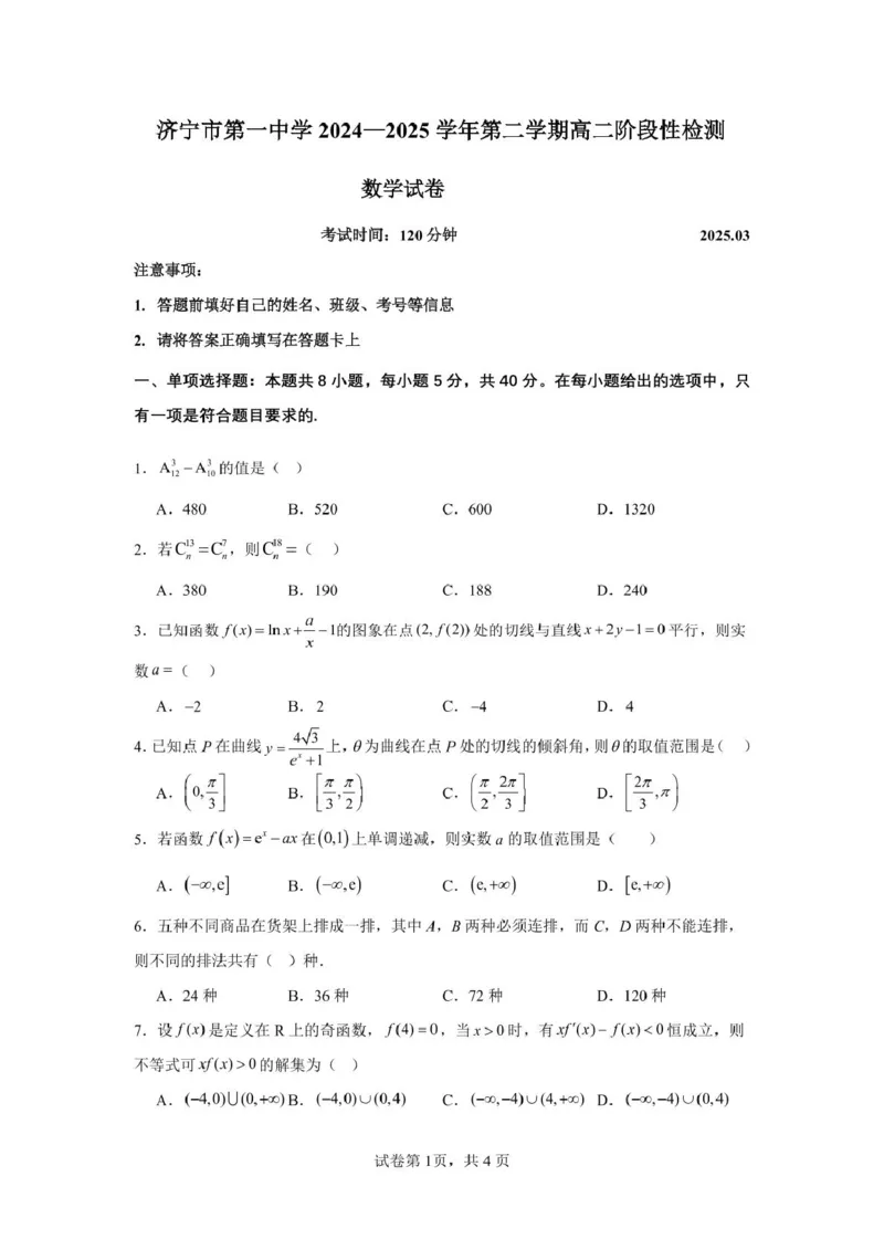 山东省济宁市第一中学2024-2025学年高二下学期3月月考数学试题_2024-2025高二（7-7月题库）_2025年04月试卷(1)_0407山东省济宁市第一中学2024-2025学年高二下学期3月月考