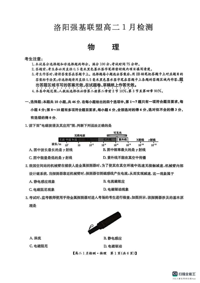 河南省洛阳市洛阳强基联盟2025-2026学年高二上学期1月月考物理试卷_2024-2025高二（7-7月题库）_2026年1月高二_260108河南省洛阳市强基联盟2025-2026学年高二上学期1月检测（全）