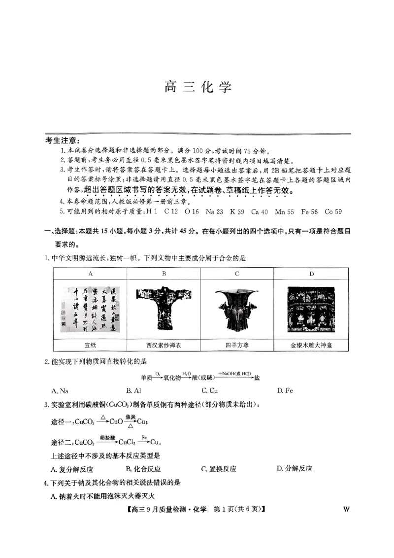 九师联盟2025届高三9月质量检测化学试卷_2024-2025高三（6-6月题库）_2024年09月试卷_0930九师联盟2025届高三9月质量检测