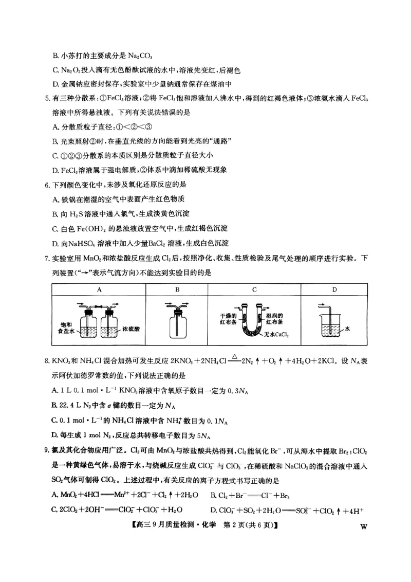 九师联盟2025届高三9月质量检测化学试卷_2024-2025高三（6-6月题库）_2024年09月试卷_0930九师联盟2025届高三9月质量检测