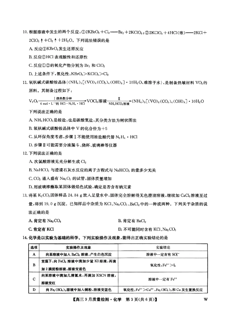 九师联盟2025届高三9月质量检测化学试卷_2024-2025高三（6-6月题库）_2024年09月试卷_0930九师联盟2025届高三9月质量检测