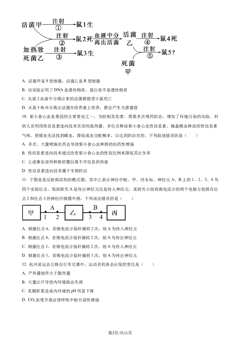 精品解析：浙江省五校联盟2023-2024学年高三下学期3月月考生物试题（原卷版）_2024年3月_013月合集_2024届浙江省五校联盟高三下学期3月联考_浙江省五校联盟2024届高三下学期3月联考生物