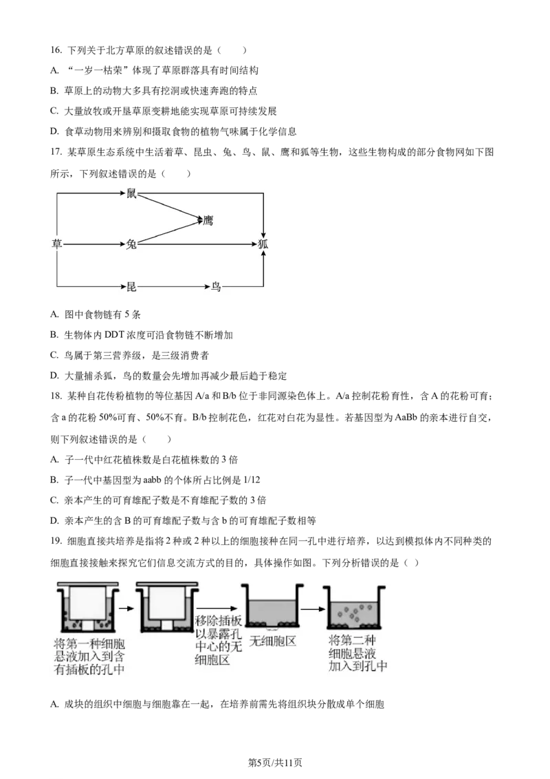 精品解析：浙江省五校联盟2023-2024学年高三下学期3月月考生物试题（原卷版）_2024年3月_013月合集_2024届浙江省五校联盟高三下学期3月联考_浙江省五校联盟2024届高三下学期3月联考生物