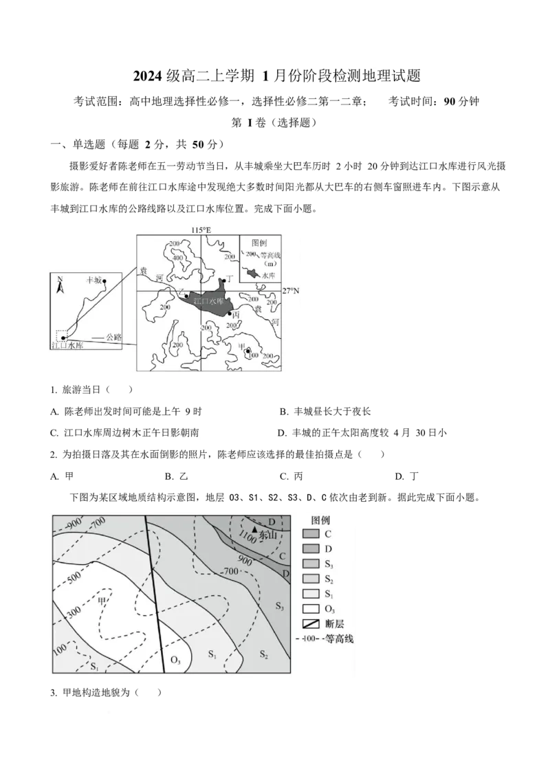 山东省平阴县实验高级中学2025-2026学年高二上学期1月阶段检测地理试卷（含答案）_2024-2025高二（7-7月题库）_2026年1月高二