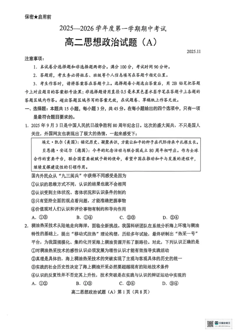 山东省菏泽市一中系列学校2025-2026学年高二上学期期中考试政治试题（A）（PDF版含答案）_251217山东省菏泽市2025-2026学年高二上学期期中联考
