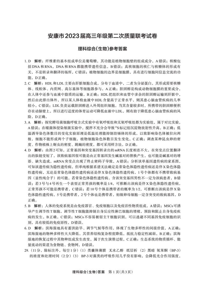 生物答案(4)_2024年2月_022月合集_2023届陕西省安康市高三二模（菁师联盟3月质量监测）_2023届陕西省安康市高三二模理综试题