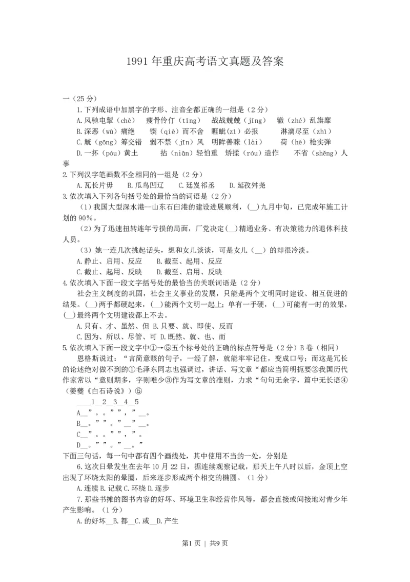 1991年重庆高考语文真题及答案_zz20高中真题试卷_语文高考真题试卷_旧1990-2007&middot;高考语文真题_PDF版1990-2007&middot;高考语文真题_重庆