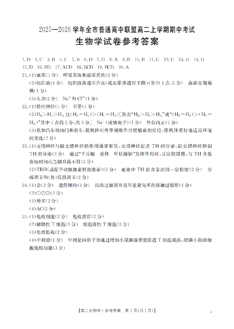 内蒙古赤峰市松山区全市普通高中联盟2025-2026学年高二上学期期中考试（26-141B）生物答案