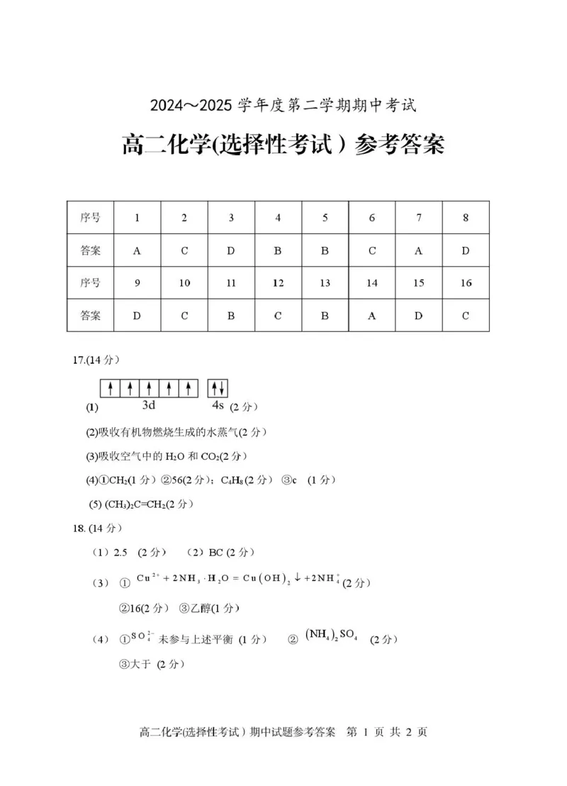 广东省茂名市电白区2024--2025学年度第二学期高二年级化学期中考试高二化学（选择性）期中参考答案_2024-2025高二（7-7月题库）_2025年05月试卷