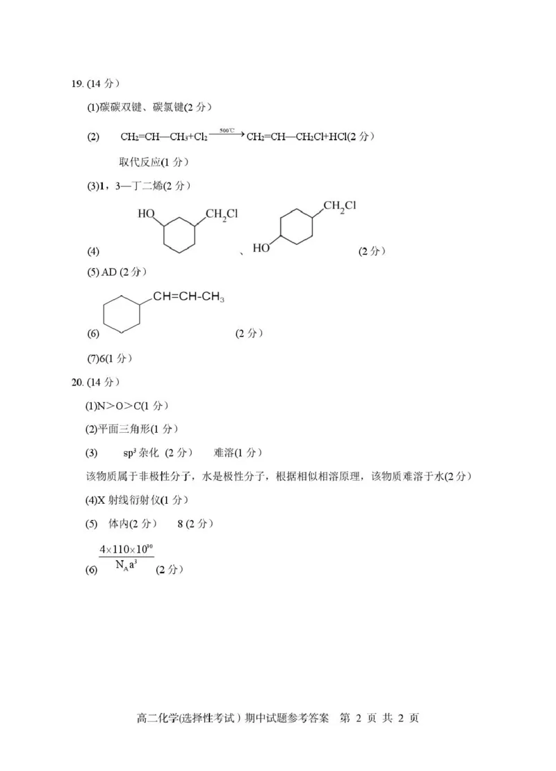 广东省茂名市电白区2024--2025学年度第二学期高二年级化学期中考试高二化学（选择性）期中参考答案_2024-2025高二（7-7月题库）_2025年05月试卷