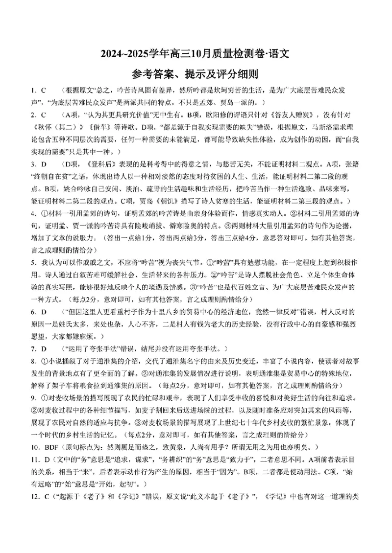 山西省2024-2025学年度高三10月质量检测卷语文(含答案)_2024-2025高三（6-6月题库）_2024年10月试卷_10252025九省联考10月联考山西卓越2024-2025学年度高三10月质量检测(25-X-100C)