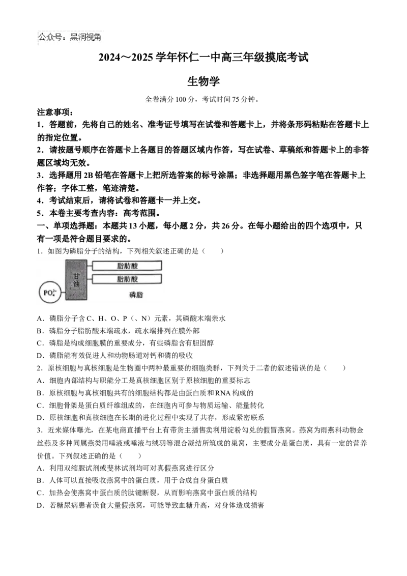 山西省朔州市怀仁市第一中学校2024-2025学年高三上学期摸底考试生物学试题_2024-2025高三（6-6月题库）_2024年08月试卷_0820山西省朔州市怀仁市第一中学校2025届高三上学期摸底考试