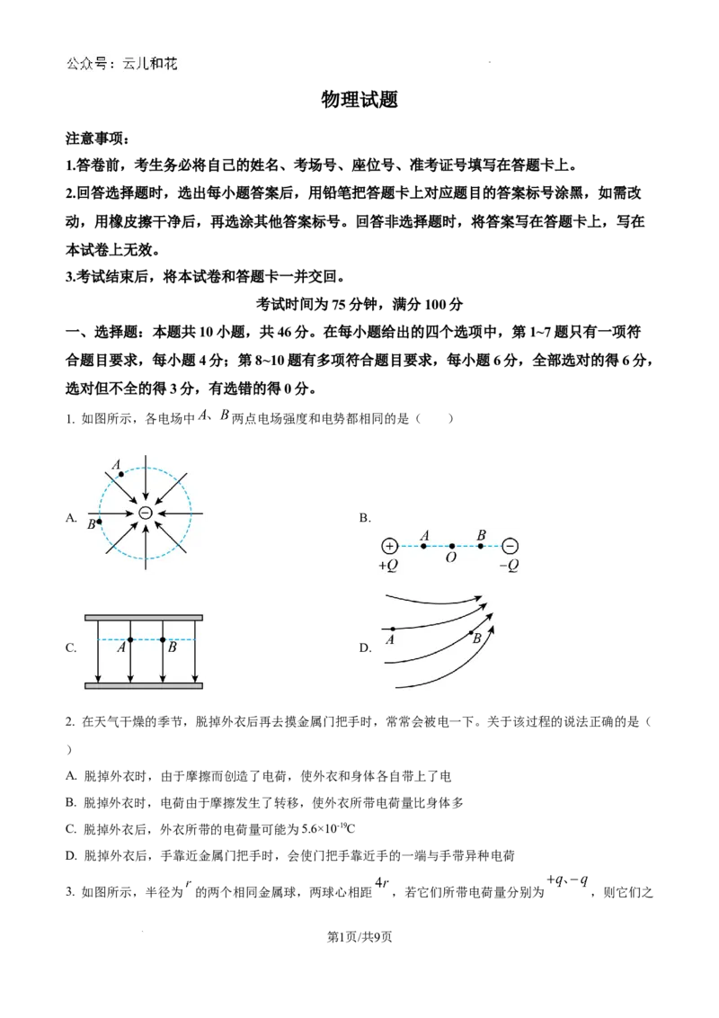 河南省南阳市第一中学校2024-2025学年高二上学期9月月考物理试题_2024-2025高二（7-7月题库）_2024年10月试卷_1010河南省南阳市第一中学校2024-2025学年高二上学期9月月考