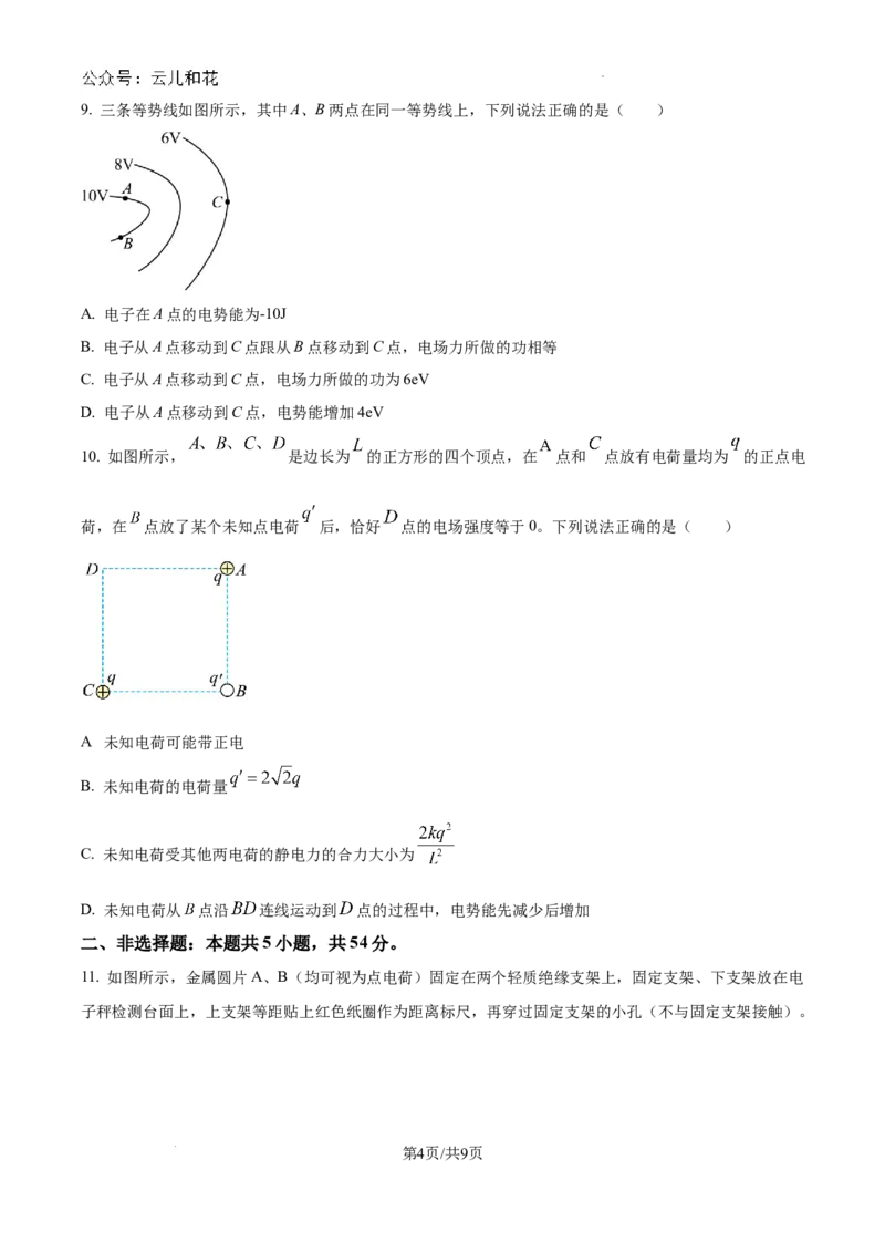 河南省南阳市第一中学校2024-2025学年高二上学期9月月考物理试题_2024-2025高二（7-7月题库）_2024年10月试卷_1010河南省南阳市第一中学校2024-2025学年高二上学期9月月考