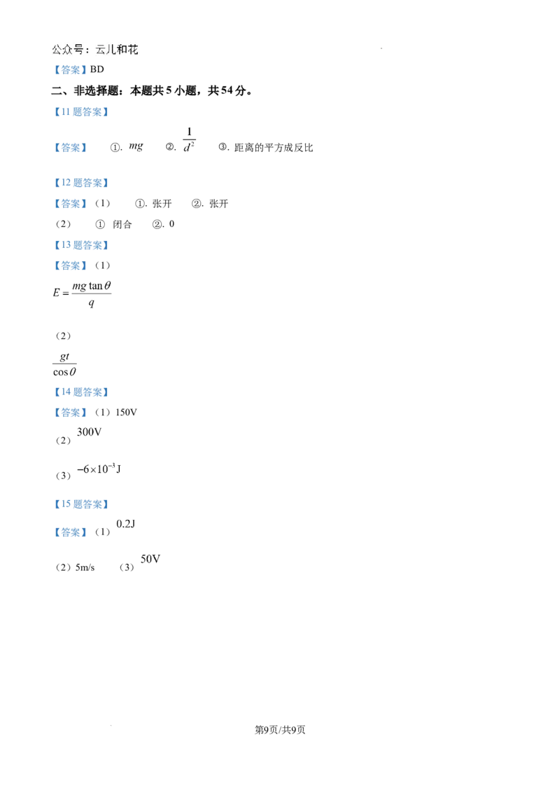 河南省南阳市第一中学校2024-2025学年高二上学期9月月考物理试题_2024-2025高二（7-7月题库）_2024年10月试卷_1010河南省南阳市第一中学校2024-2025学年高二上学期9月月考