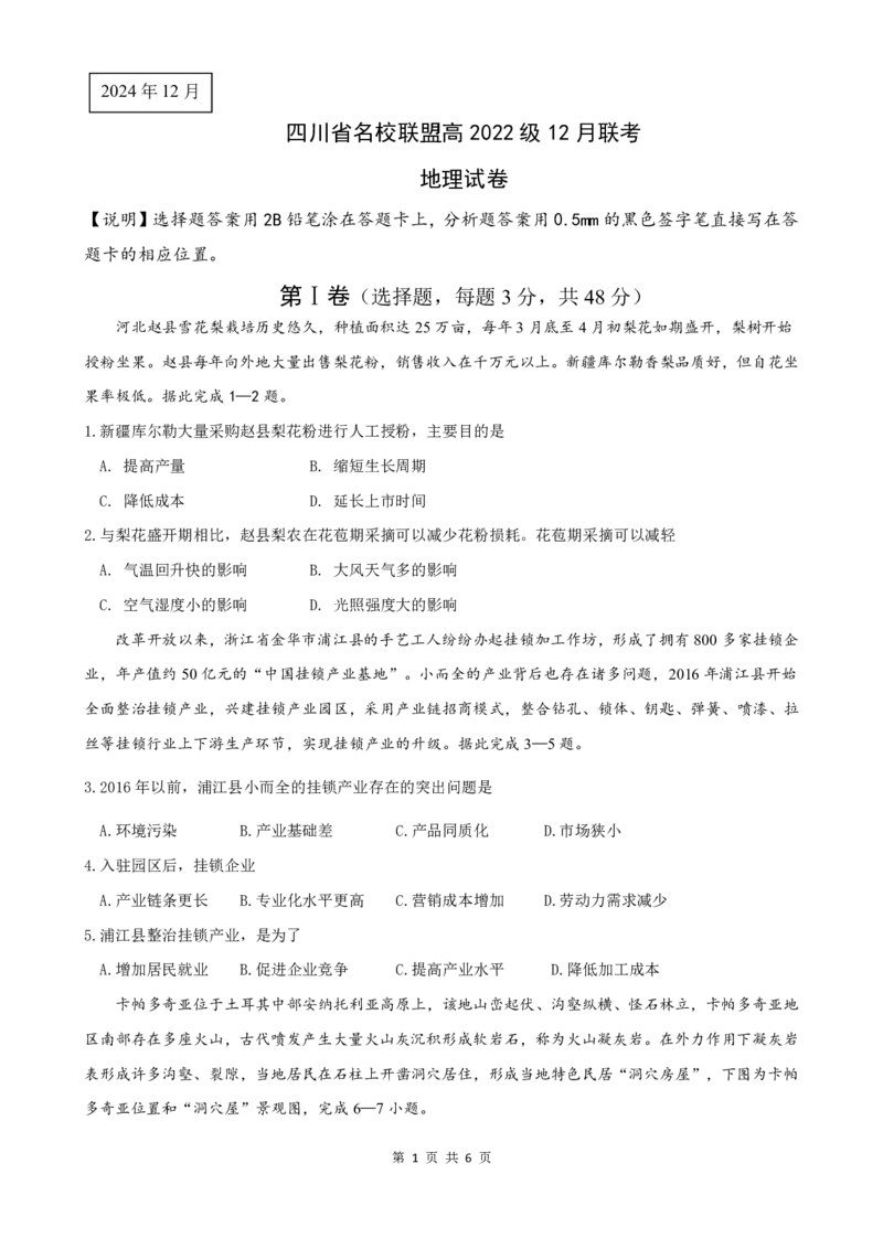 四川省名校联盟2025届高三12月联考地理_2024-2025高三（6-6月题库）_2024年12月试卷_1218四川省名校联盟2025届高三12月联考试卷（全科）