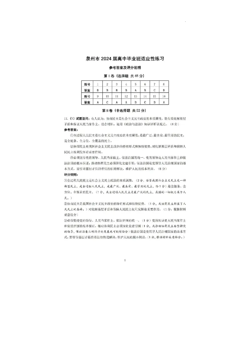 答案_2024年5月_01按日期_10号_2024届福建省泉州市高中毕业班质量检测（五）_2024届福建省泉州市高三下学期5月适应性练习政治试题