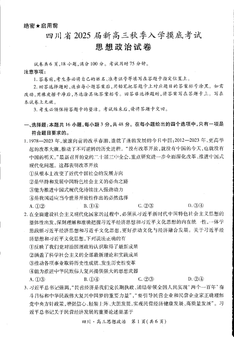 四川省2025届新高三秋季入学摸底考试政治+答案_2024-2025高三（6-6月题库）_2024年09月试卷_0912四川省2025届新高三秋季入学摸底考试