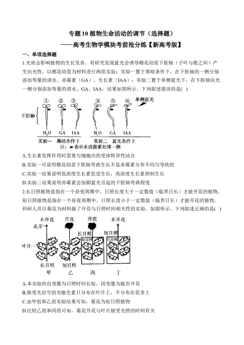 专题10植物生命活动的调节（选择题）&mdash;&mdash;高考生物学模块分练新高考版（含解析）_2024-2025高三（6-6月题库）_2026年1月高三