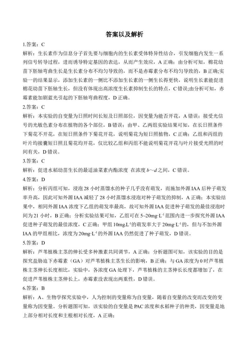 专题10植物生命活动的调节（选择题）&mdash;&mdash;高考生物学模块分练新高考版（含解析）_2024-2025高三（6-6月题库）_2026年1月高三