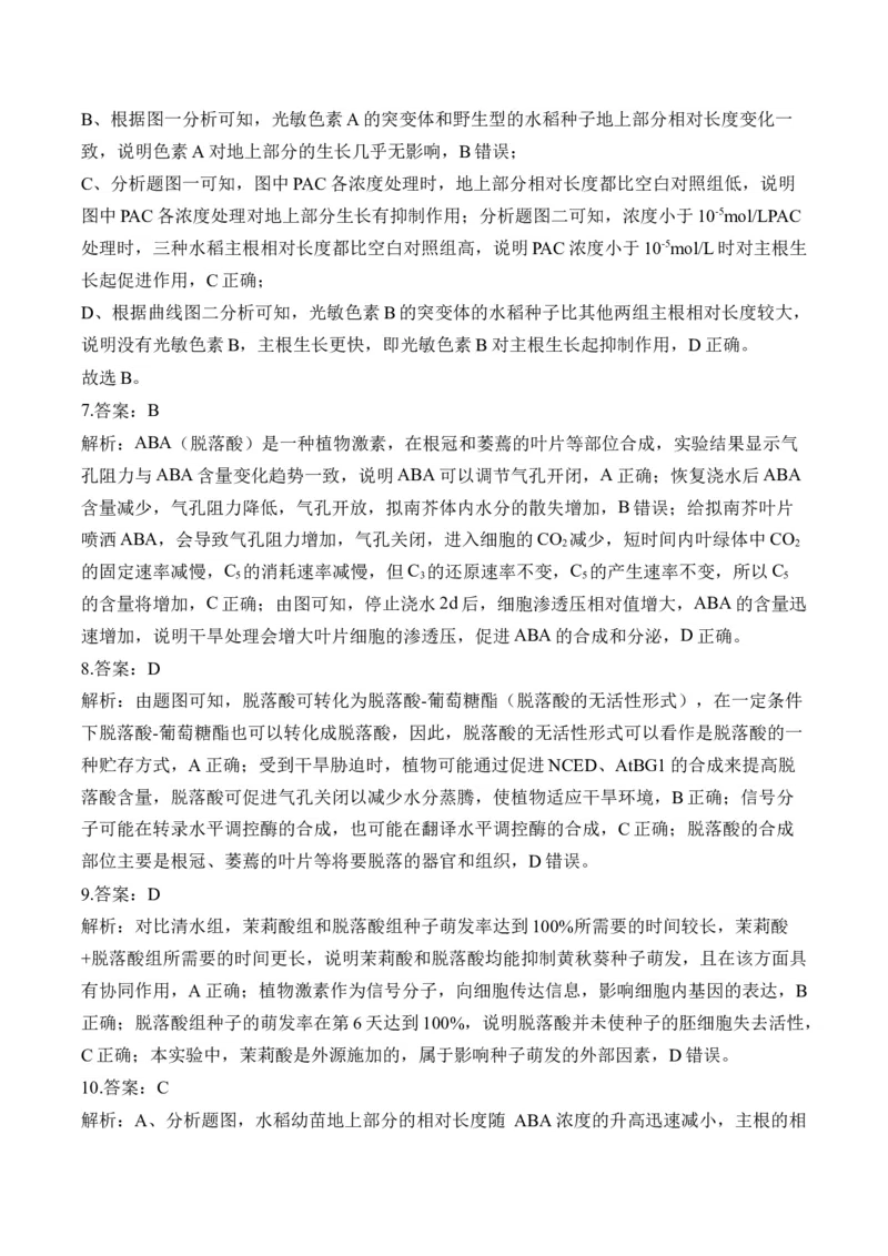专题10植物生命活动的调节（选择题）&mdash;&mdash;高考生物学模块分练新高考版（含解析）_2024-2025高三（6-6月题库）_2026年1月高三
