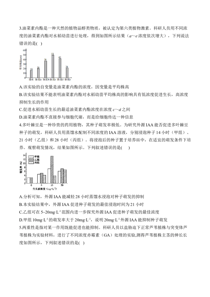 专题10植物生命活动的调节（选择题）&mdash;&mdash;高考生物学模块分练新高考版（含解析）_2024-2025高三（6-6月题库）_2026年1月高三