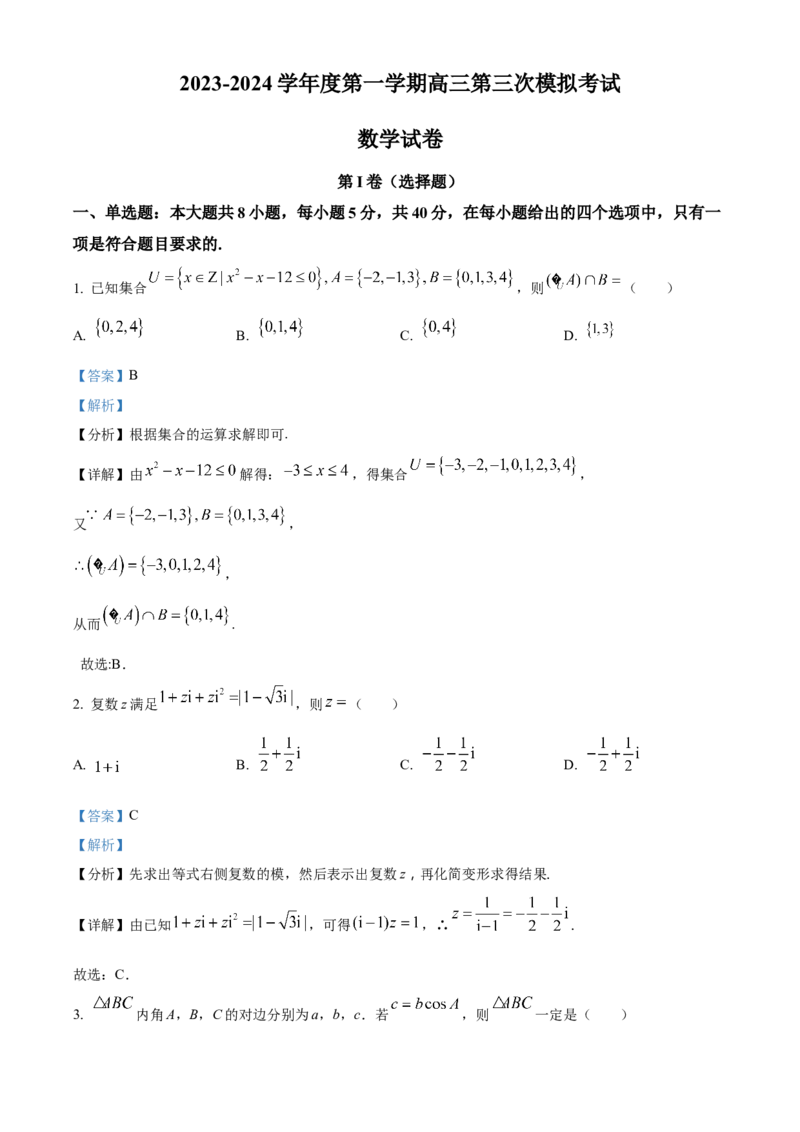 甘肃省武威市凉州区2024届高三第三次诊断考试数学试题Word版含解析(1)_2023年11月_0211月合集_2024届甘肃省武威市凉州区高三上学期第三次诊断考试
