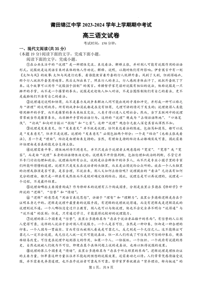 福建省莆田锦江中学2023-2024学年高三上学期期中考试语文(1)_2023年11月_01每日更新_23号_2024届福建省莆田锦江中学高三上学期期中考试