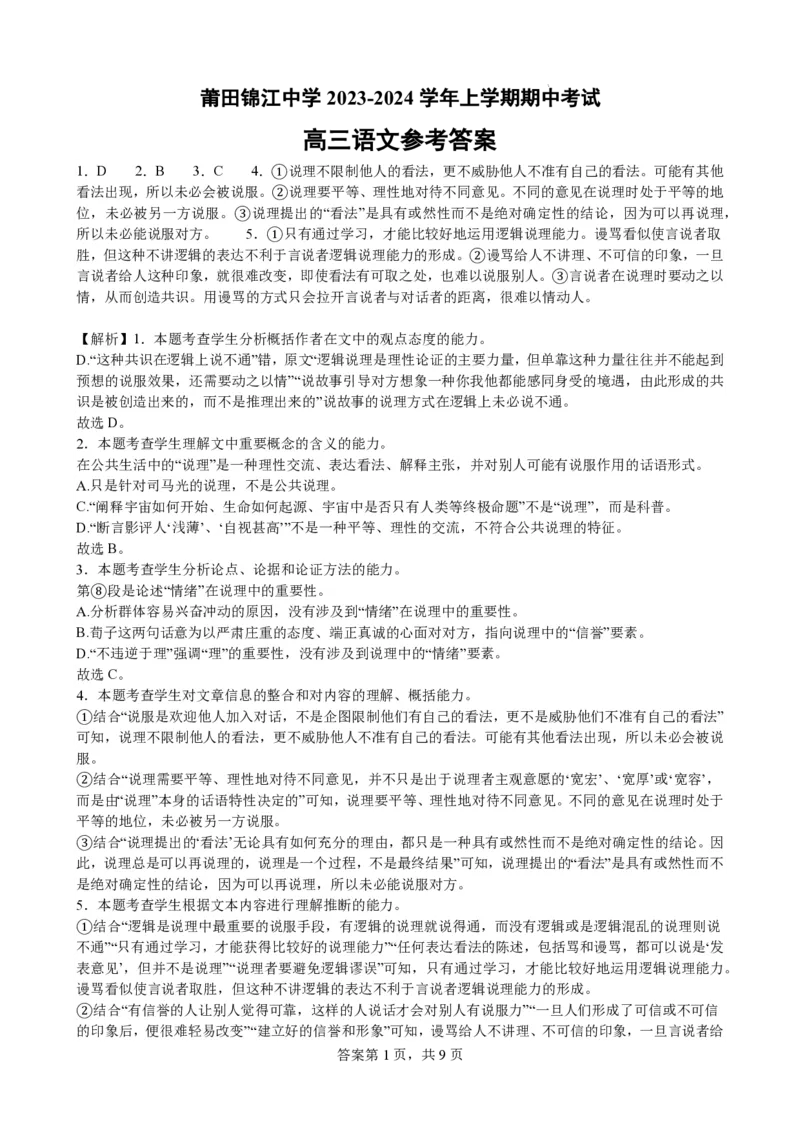 福建省莆田锦江中学2023-2024学年高三上学期期中考试语文(1)_2023年11月_01每日更新_23号_2024届福建省莆田锦江中学高三上学期期中考试