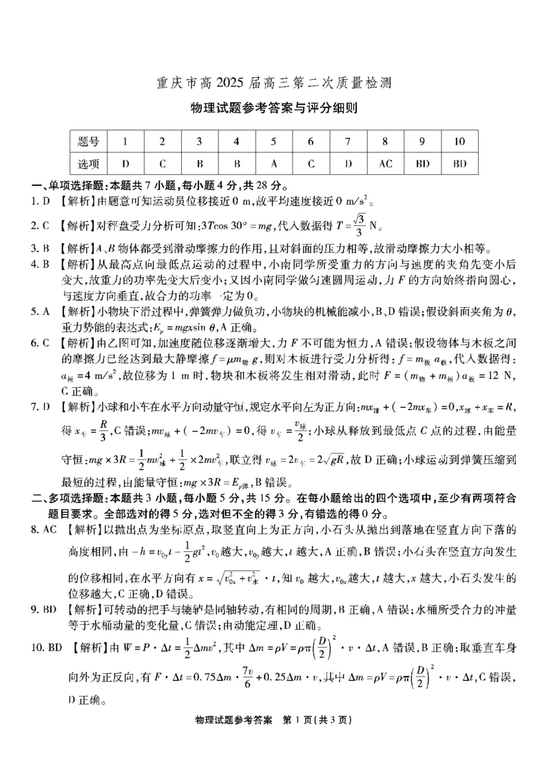 南开第二次联考物理试题答案_2024-2025高三（6-6月题库）_2024年10月试卷_1011重庆市高（南开中学）2025届高三第二次质量检测_重庆市高（南开中学）2025届高三第二次质量检测物理