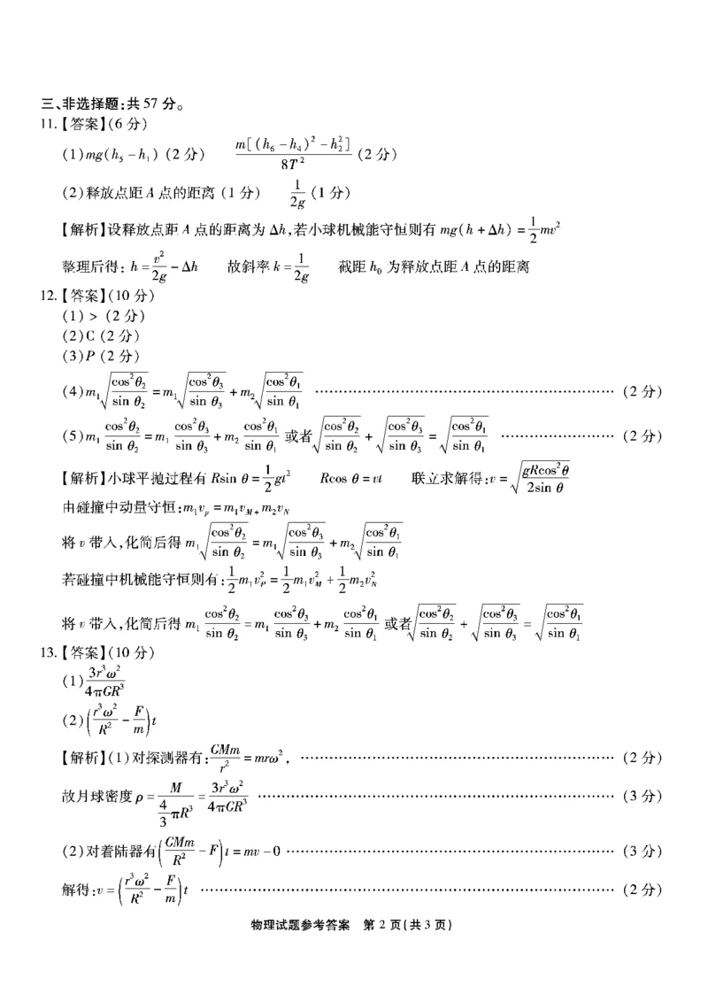 南开第二次联考物理试题答案_2024-2025高三（6-6月题库）_2024年10月试卷_1011重庆市高（南开中学）2025届高三第二次质量检测_重庆市高（南开中学）2025届高三第二次质量检测物理