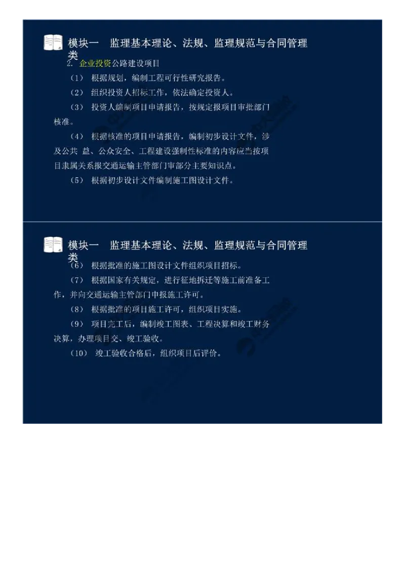 WM_01.模块一-监理基本理论、法规、监理规范与合同管理类（一）.mp4_监理工程师_2025监理工程师_2025年监理工程师-各大机构_2025年监理-交通案例_01.精讲班-田.邵楠_讲义