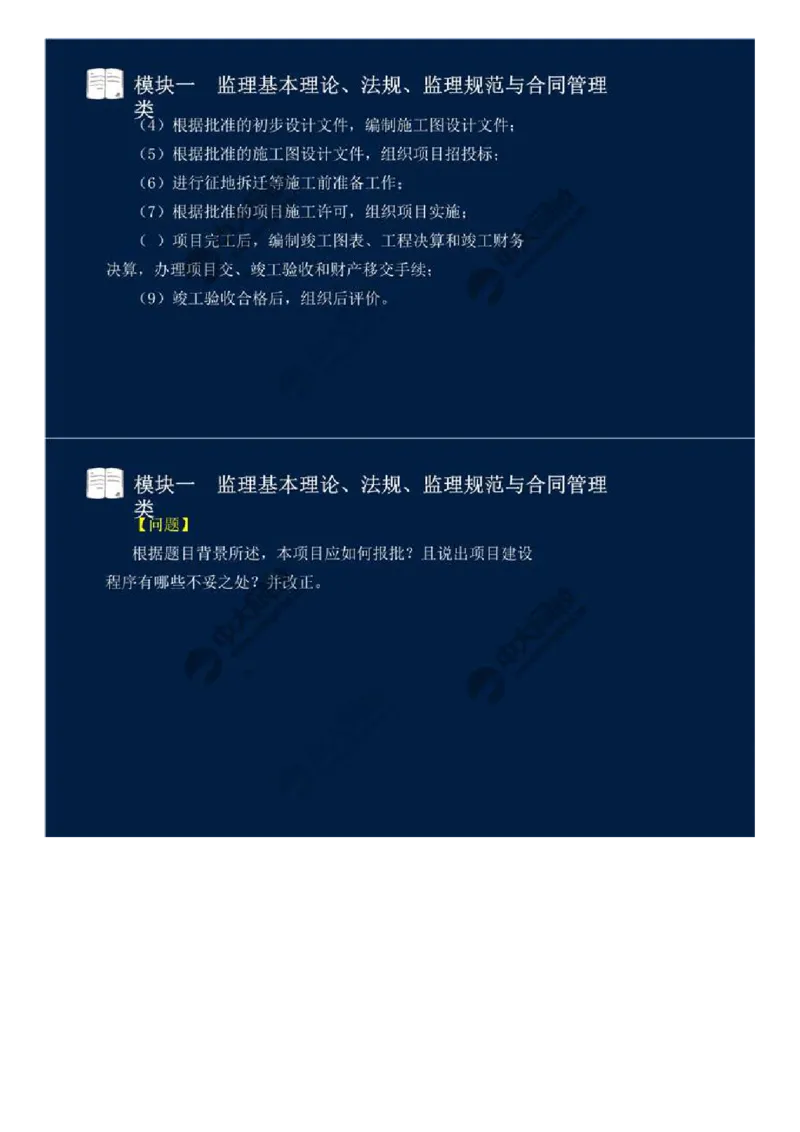 WM_01.模块一-监理基本理论、法规、监理规范与合同管理类（一）.mp4_监理工程师_2025监理工程师_2025年监理工程师-各大机构_2025年监理-交通案例_01.精讲班-田.邵楠_讲义