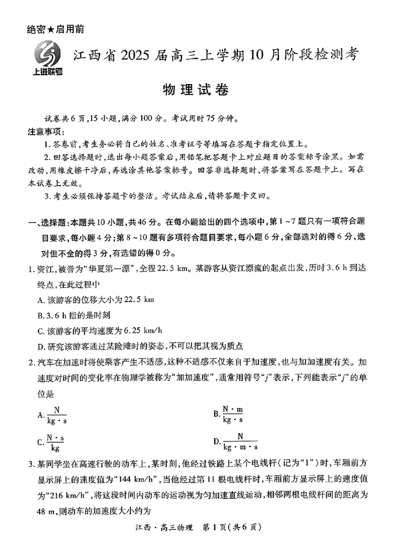 江西省上进联考2024-2025学年高三上学期10月月考物理试题_2024-2025高三（6-6月题库）_2024年10月试卷_1011江西省稳派上进2025届高三上学期10月阶段检测考