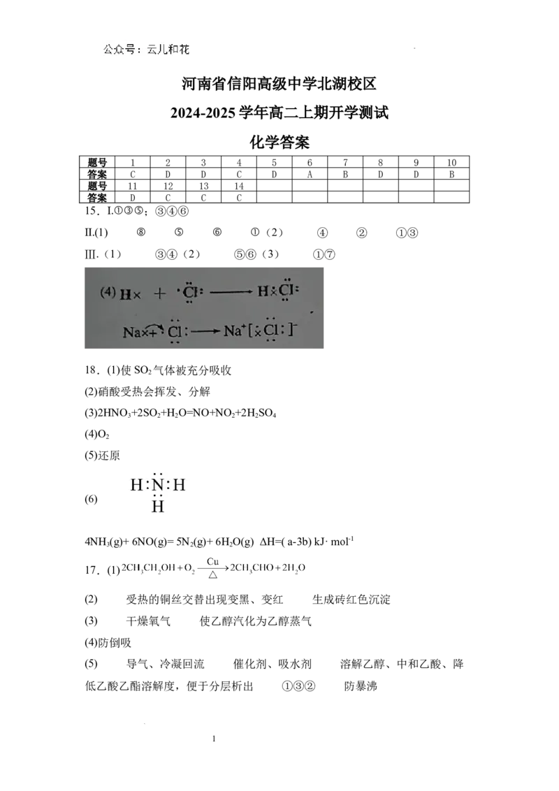 河南省信阳高级中学北湖校区2024-2025学年高二上期开学测试化学答案_2024-2025高二（7-7月题库）_2024年09月试卷_0903河南省信阳市信阳高级中学2024-2025学年高二上学期开学考试
