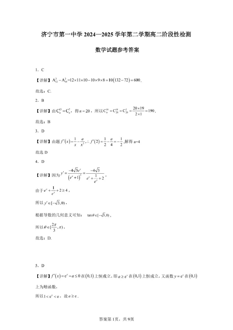 山东省济宁市第一中学2024-2025学年高二下学期3月月考数学详解答案_2024-2025高二（7-7月题库）_2025年04月试卷(1)_0407山东省济宁市第一中学2024-2025学年高二下学期3月月考