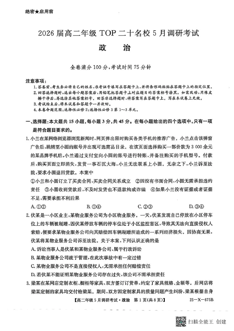 河南省TOP二十名校2024-2025学年高二下学期5月调研考试政治_2024-2025高二（7-7月题库）_2025年6月试卷_0602河南省TOP二十名校2024-2025学年高二下学期5月调研考试