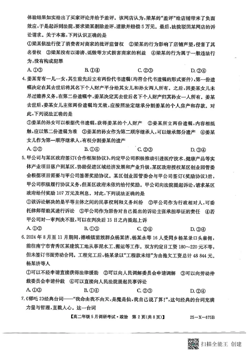 河南省TOP二十名校2024-2025学年高二下学期5月调研考试政治_2024-2025高二（7-7月题库）_2025年6月试卷_0602河南省TOP二十名校2024-2025学年高二下学期5月调研考试