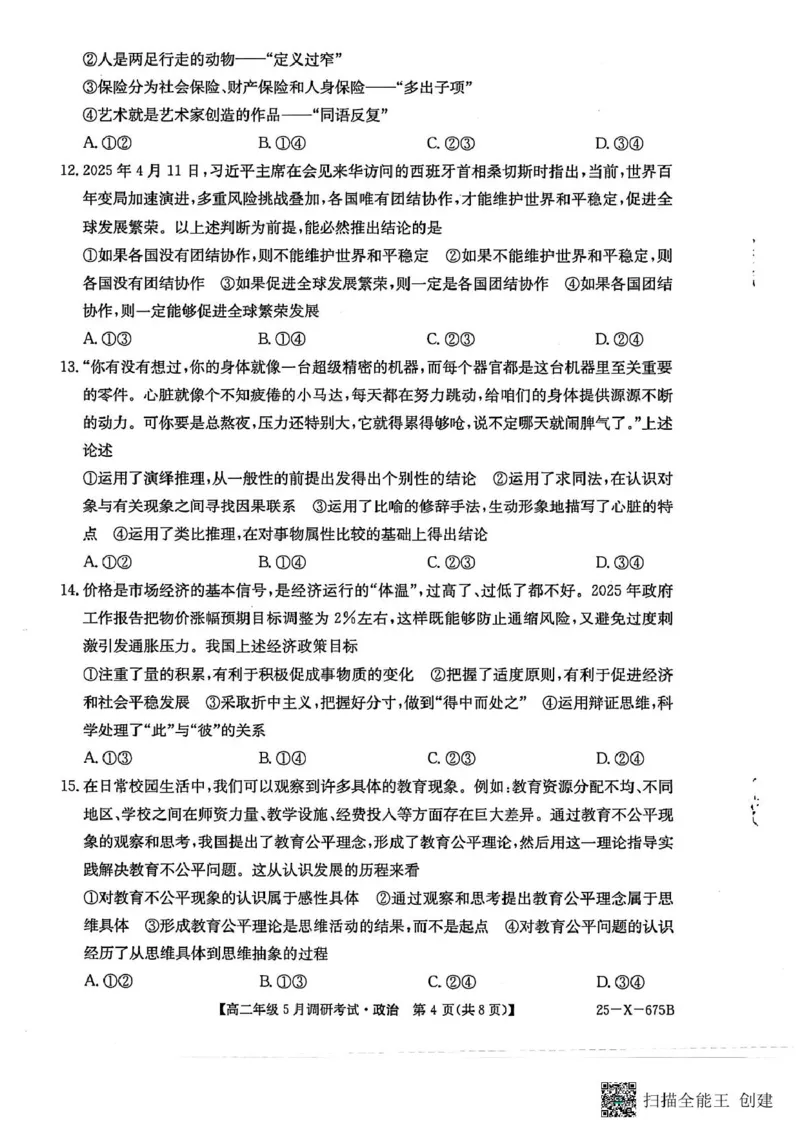 河南省TOP二十名校2024-2025学年高二下学期5月调研考试政治_2024-2025高二（7-7月题库）_2025年6月试卷_0602河南省TOP二十名校2024-2025学年高二下学期5月调研考试