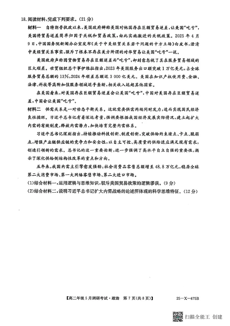河南省TOP二十名校2024-2025学年高二下学期5月调研考试政治_2024-2025高二（7-7月题库）_2025年6月试卷_0602河南省TOP二十名校2024-2025学年高二下学期5月调研考试
