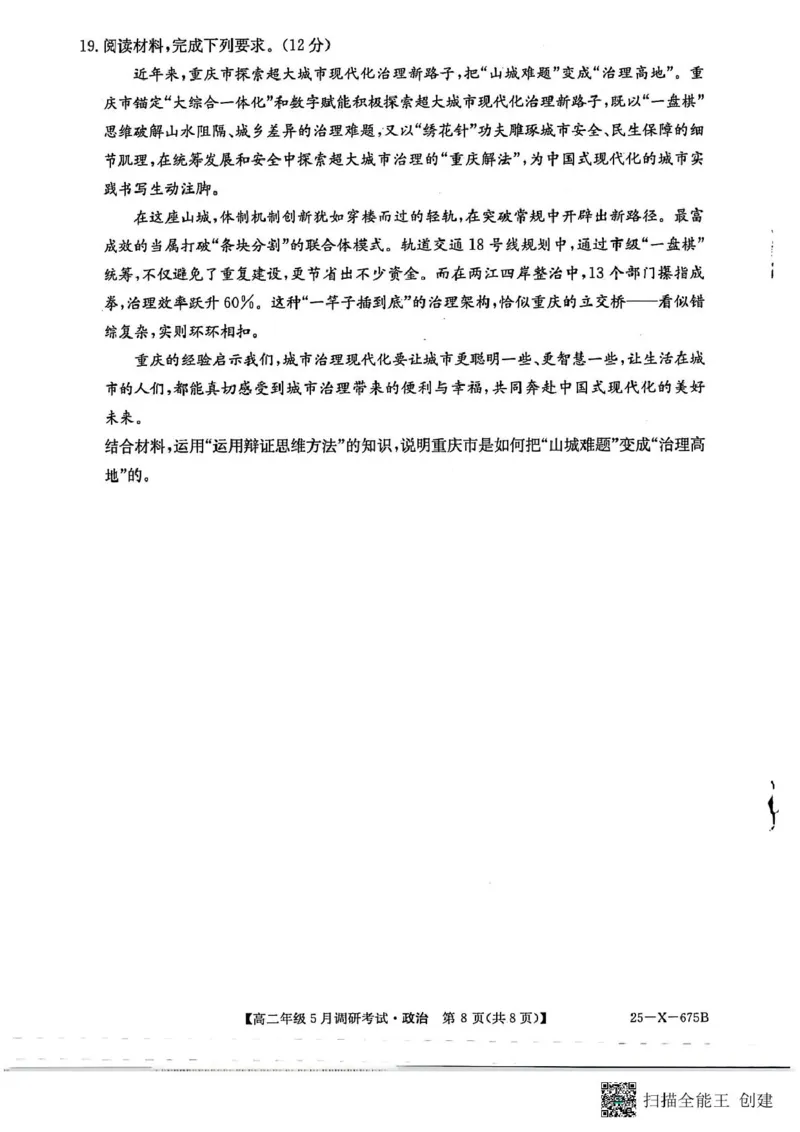 河南省TOP二十名校2024-2025学年高二下学期5月调研考试政治_2024-2025高二（7-7月题库）_2025年6月试卷_0602河南省TOP二十名校2024-2025学年高二下学期5月调研考试