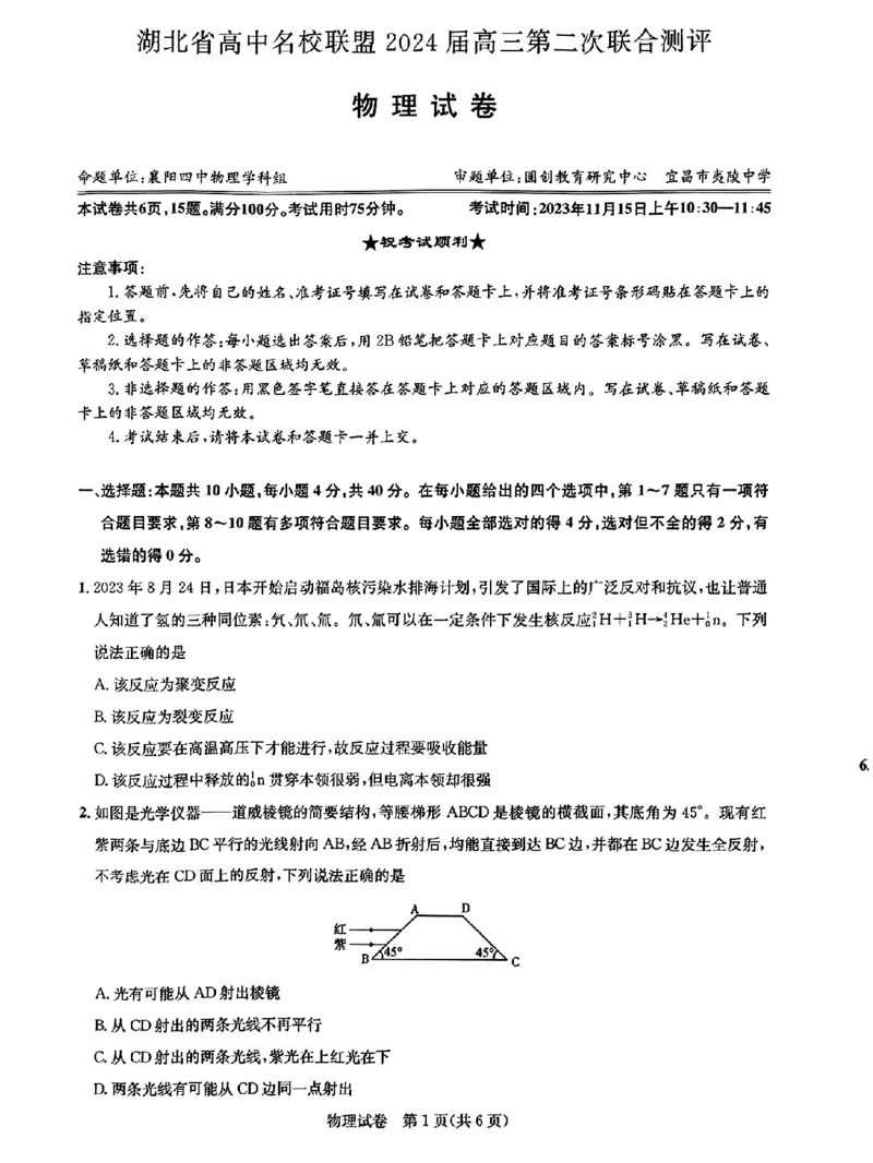 湖北省高中名校联盟2024届高三第二次联合测评物理(1)_2023年11月_0211月合集_2024届湖北省高中名校联盟高三第二次联合测评_湖北省高中名校联盟2024届高三第二次联合测评物理